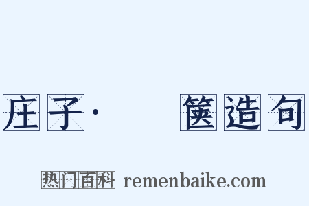 庄子·胠箧造句是什么意思的图片